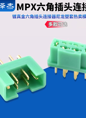 MPX端子镀真金六角插头连接器尼龙塑套热卖模型配件