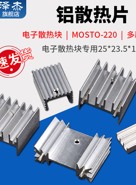 铝散热片 三极管 稳压管 MOS TO-220 电子散热块专用25*23.5*15.5