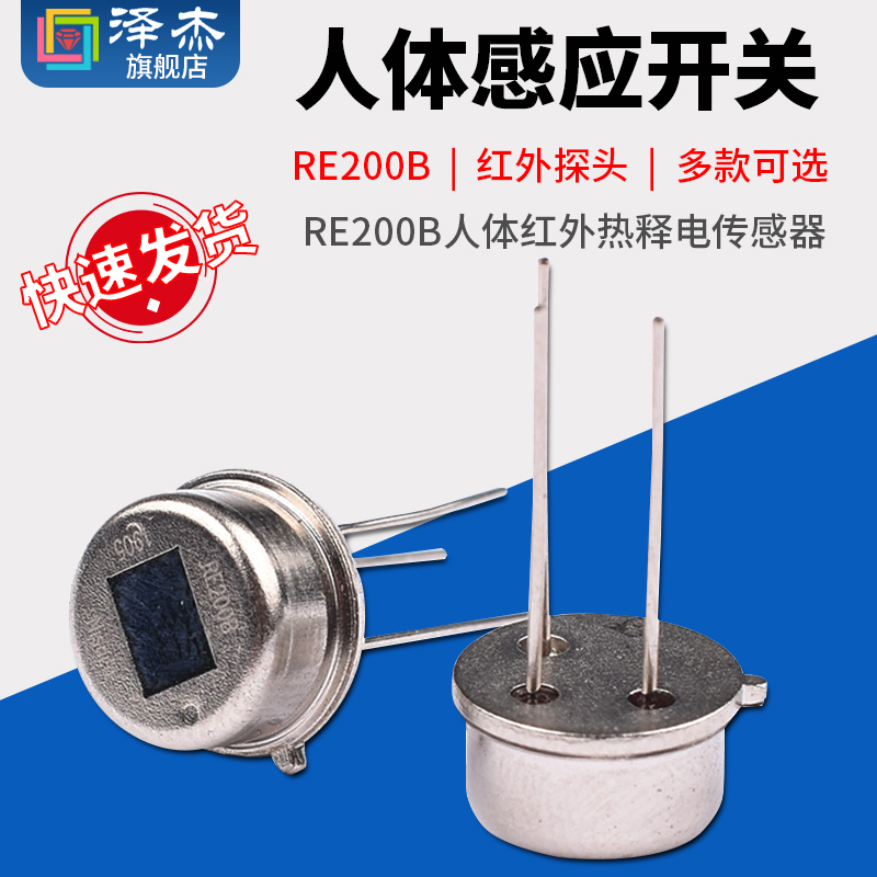 RE200B人体红外热释电传感器