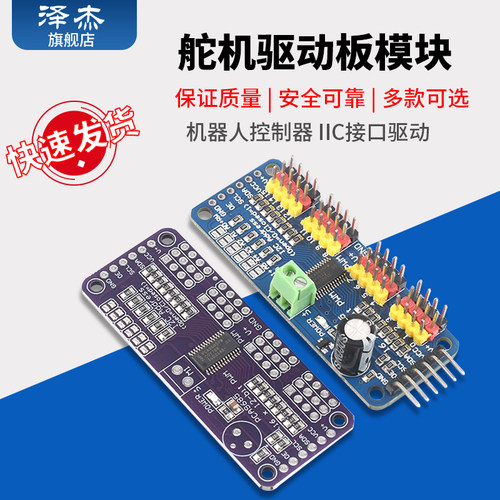 16路PWM Servo舵机驱动板模块机器人控制器 IIC接口驱动-封面