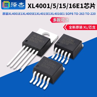 原装XL4001E1 XL4005E1 XL4015E1 XL4016E1 SOP8 TO-263 TO-220