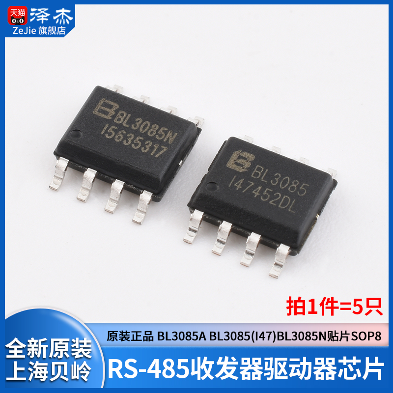 贴片SOP8RS-485收发器驱动器