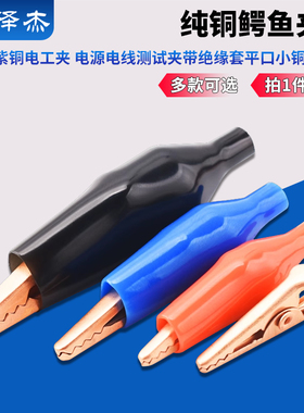 纯铜鳄鱼夹子 紫铜电工夹 电源电线测试夹带绝缘套平口小铜夹电夹