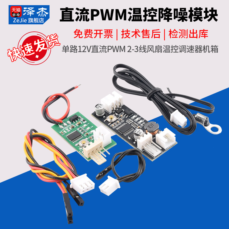 单路12V直流PWM2-3温控降噪模块
