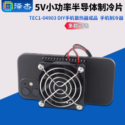 5V小功率手机制冷器40/50/60可选