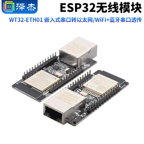 WT32-ETH01嵌入式串口转以太网