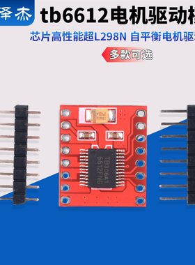 TB6612FNG电机驱动板模块 芯片 DRV8833高性能超L298N