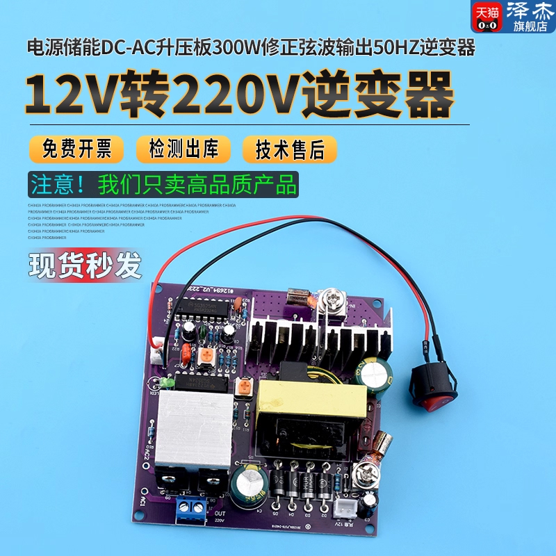 12V转220V逆变电源储能DC-AC升压板300W修正弦波输出50Hz逆变器