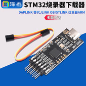 替代JLINK STLINK DAPLINK STM32烧录器下载器仿真器ARM 泽杰