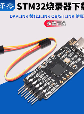 DAPLINK 替代JLINK OB/STLINK STM32烧录器下载器仿真器ARM 泽杰