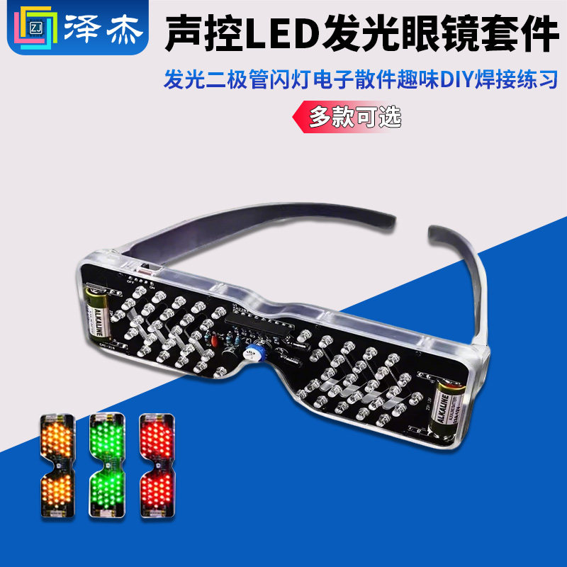 声控LED发光眼镜制作套件发光二极管闪灯电子散件趣味DIY焊接练习