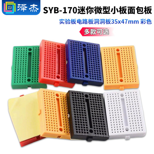 SYB-170迷你微型小板面包板