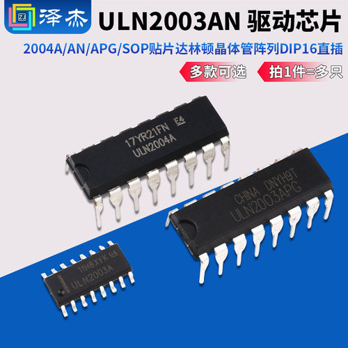 ULN2003/2004A/AN/APG驱动芯片