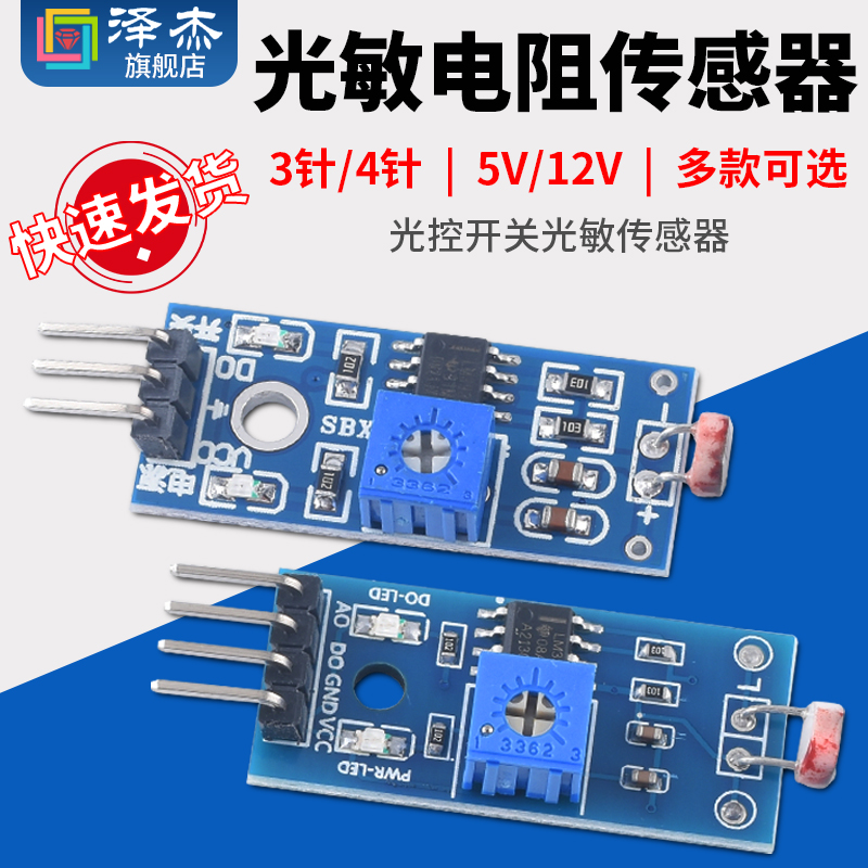 光敏电阻传感器模块亮度光电光线检测传感器3针4针 5V12V光控开关 电子元器件市场 传感器 原图主图