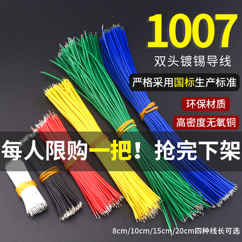 1007双头镀锡24AWG20CM导线