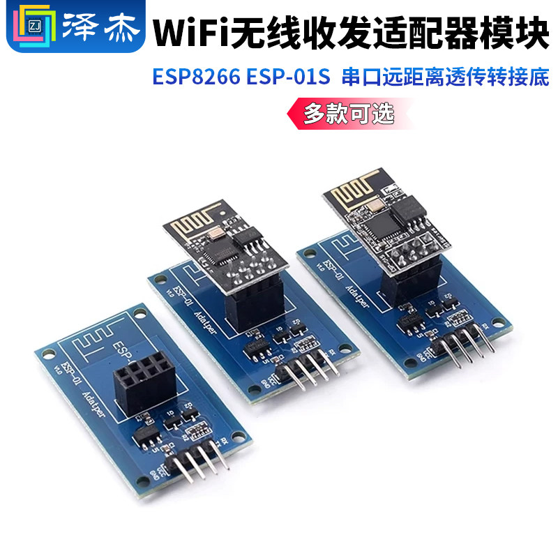 ESP8266 ESP-01S WiFi无线收发适配器模块 串口远距离透传转接底