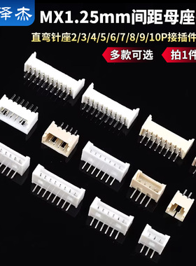 MX1.25mm间距母座插座直弯针座2/3/4/5/6/7/8/9/10P接插件连接器