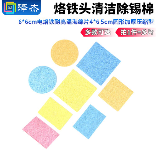 电烙铁清洁烙铁头耐高温海绵片