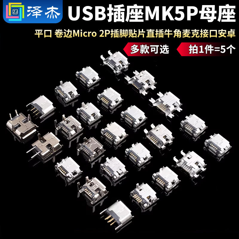 平口 卷边Micro USB插座MK5P母座2P插脚贴片直插牛角麦克接口安卓