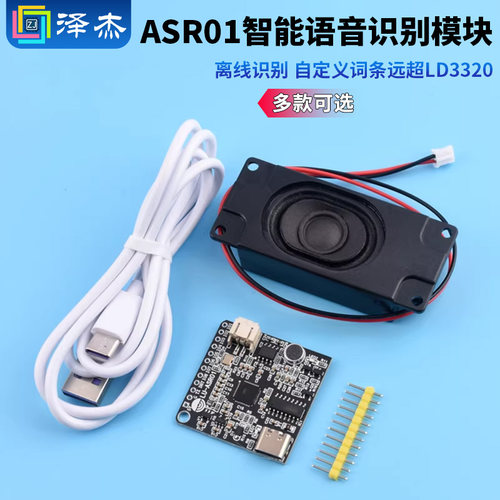 ASR01智能语音识别模块 离线识别 自定义词条远超LD3320 泽杰 - 封面