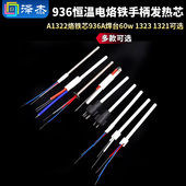 1321可选 1323 936恒温电烙铁手柄发热芯 A1322烙铁芯936A焊台60w