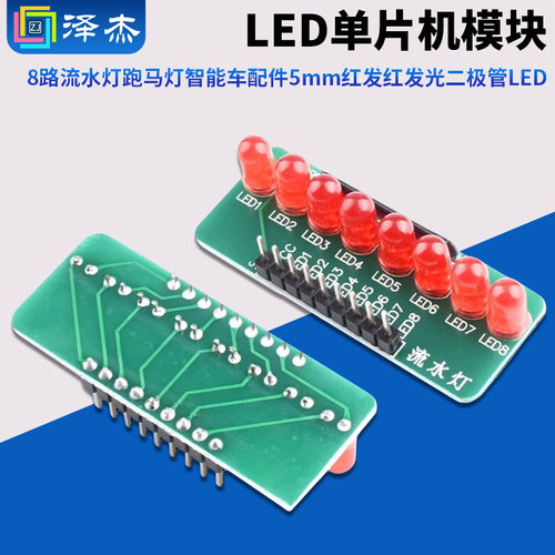 8路流水灯跑马灯LED单片机模块