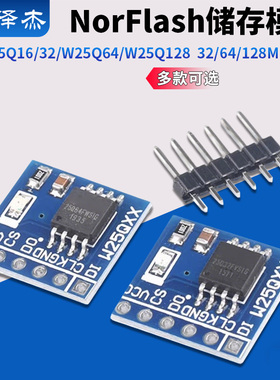 W25Q16/32/W25Q64/W25Q128 NorFlash储存模块 32/64/128Mbit SPI