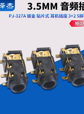 PJ-327A 镀金 贴片式 耳机插座 3.5MM 音频插座 3+2 5脚 PJ327