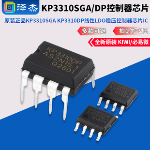原装正品 KIWI/必易微 KP3310SGA KP3310DP线性LDO稳压控制器芯片