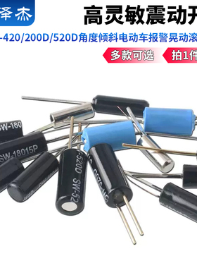 震动开关高灵敏SW-420/200D/520D角度倾斜电动车报警晃动滚珠振动