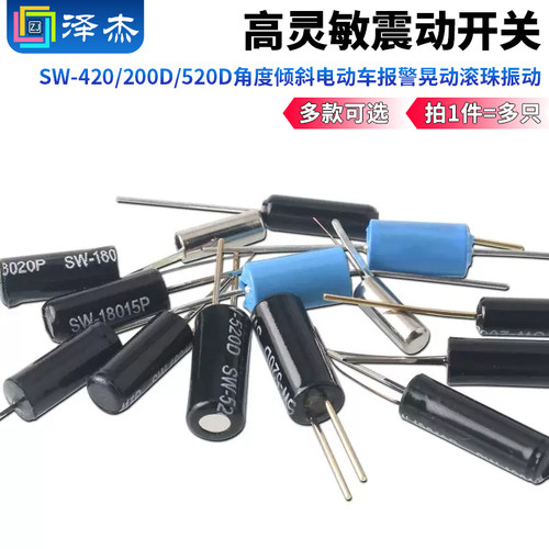 震动开关高灵敏SW-420/200D/520D