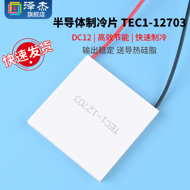 tec1-12703 半导体制冷片低功耗制冷平台低温槽实验40*40mm