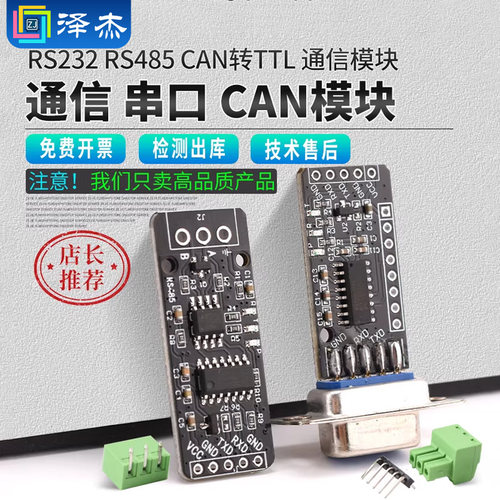 RS232RS485CAN转TTL通信模块