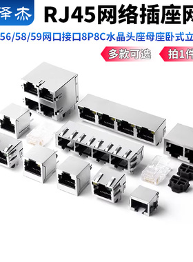 RJ45网络插座网线56/58/59网口接口8P8C水晶头座母座卧式立式带灯