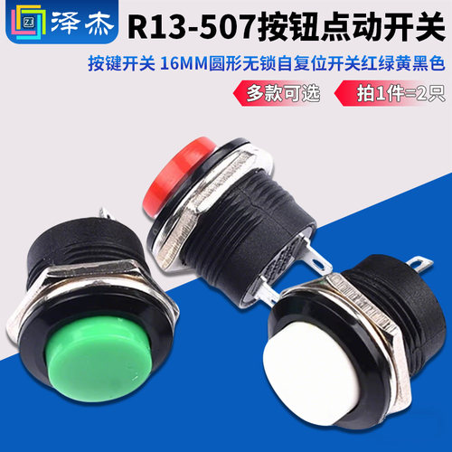 R13-507按钮点动开关16MM圆形