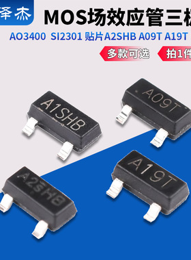 MOS三极管AO3400 3401 SI2301 2302贴片A1/A2SHB A09T A19T SOT23