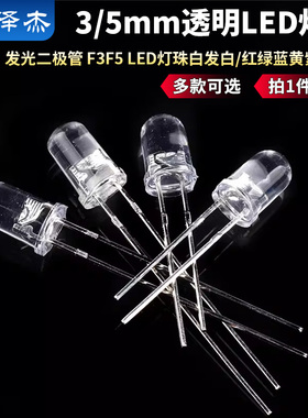 3mm 5mm发光二极管 F3F5 LED灯珠白发白/红绿蓝黄紫粉/色（50只）