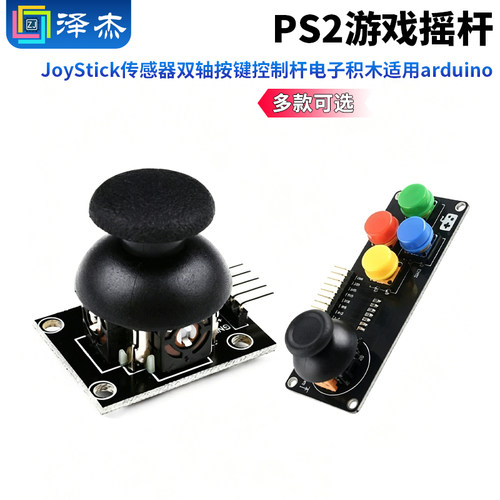 双轴按键PS2游戏摇杆控制传感器