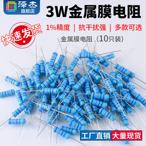 3W金属膜电阻器元件1%