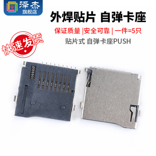 Flash TF卡座 普通款 自弹卡座PUSH SD卡座 外焊贴片 自弹 Micro
