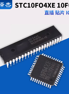 单片机STC10F04XE STC10F08XE 直插DIP40/PDPI40贴片LQFP44芯片IC