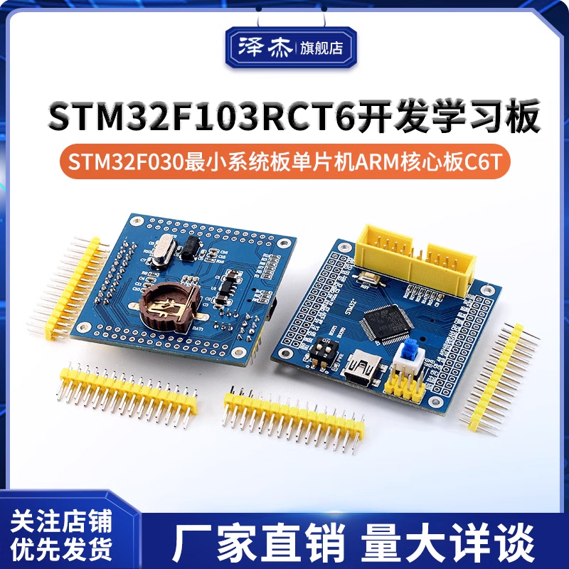 STM32F103RCT6开发学习板STM32F030最小系统板单片机ARM核心板C6T