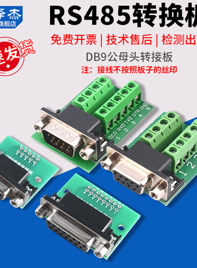DB9公母头转接螺丝单/双排接线端子9针9孔RS232 RS485 转换板泽杰