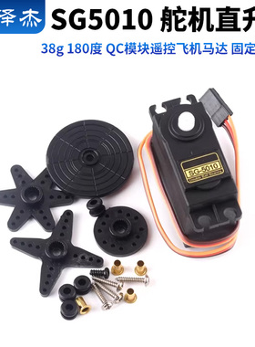 SG5010 舵机直升机38g 180度 QC模块遥控飞机马达 固定翼航模