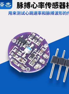 脉搏心率传感器模块 心跳 生物模拟传感器 蓝牙兼容 Pulsesensor