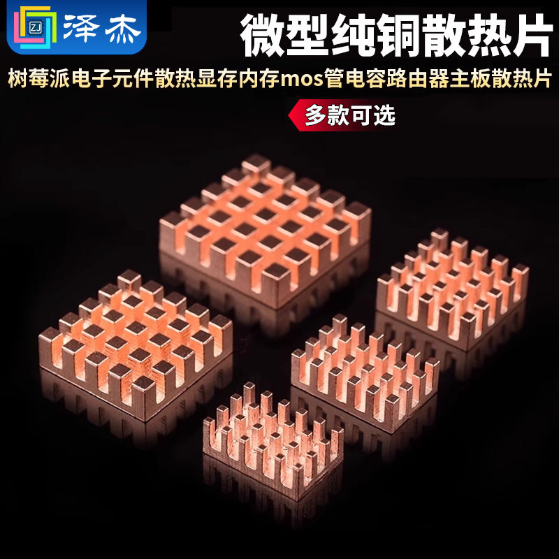 微型纯铜散热片树莓派电子元件散热显存内存电容路由器主板
