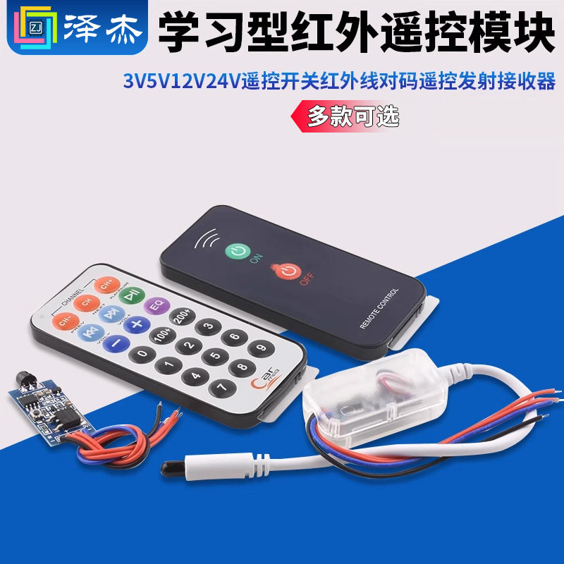 3V5V12V24V红外遥控模块遥控开关红外线学习型对码遥控发射接收器