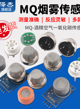 烟雾传感器模块MQ-2/3/4/5/6/7/8/9/131/135/136/137/138/139酒精