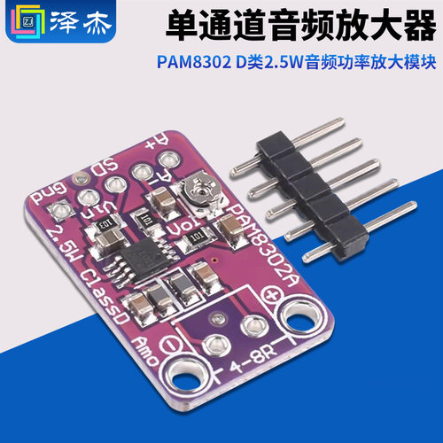 PAM8302单通道音频放大器D类2.5W