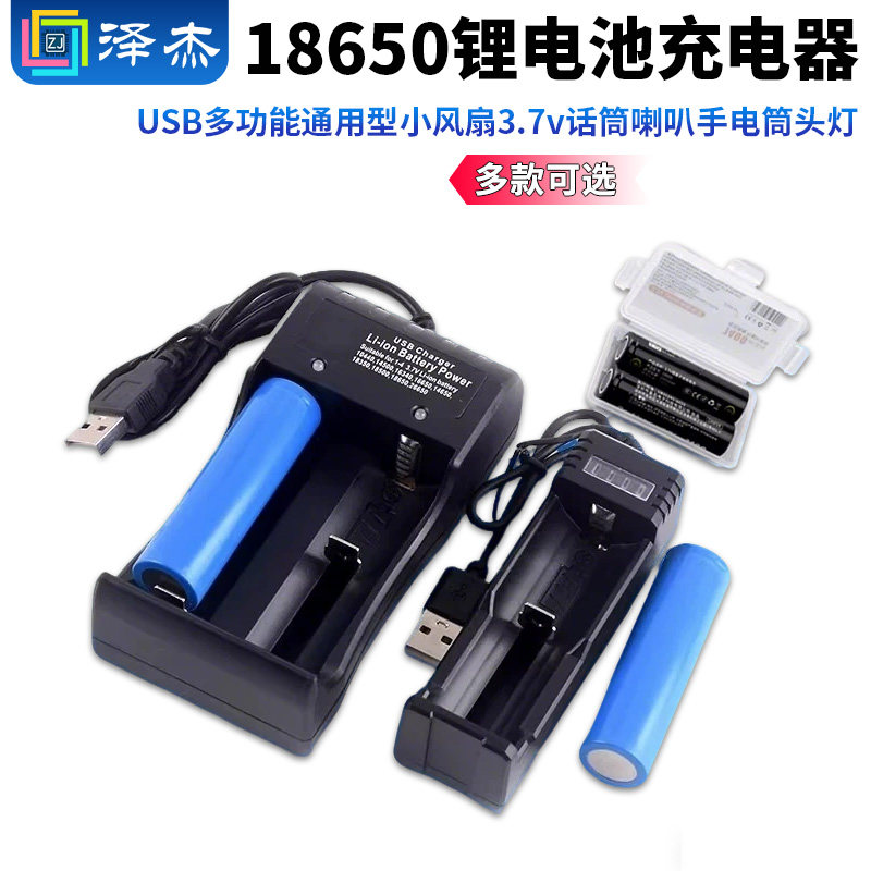 18650锂电池充电器USB多功能通用型小风扇3.7v话筒喇叭手电筒头灯